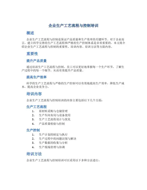 企业生产工艺流程与控制培训