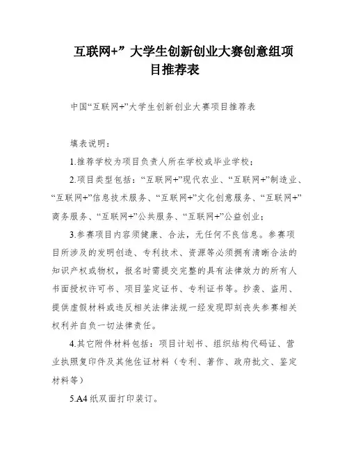 互联网+”大学生创新创业大赛创意组项目推荐表