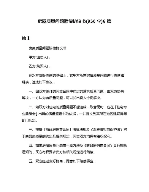 房屋质量问题赔偿协议书(930字)6篇