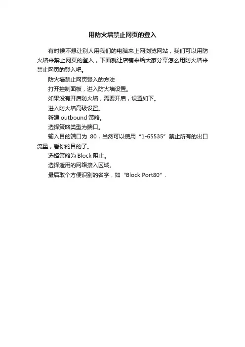 用防火墙禁止网页的登入