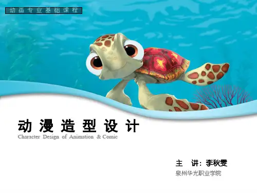动漫造型设计第五章