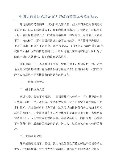 中国男篮奥运总结范文无突破而赞赏无失败而反思