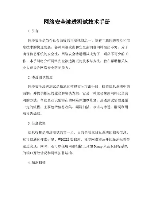 网络安全渗透测试技术手册