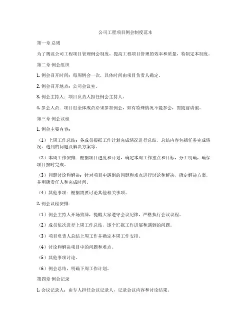 公司工程项目例会制度范本
