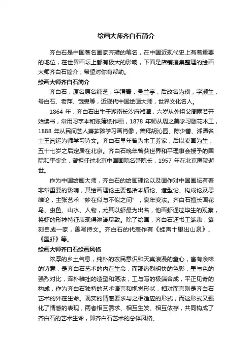 绘画大师齐白石简介