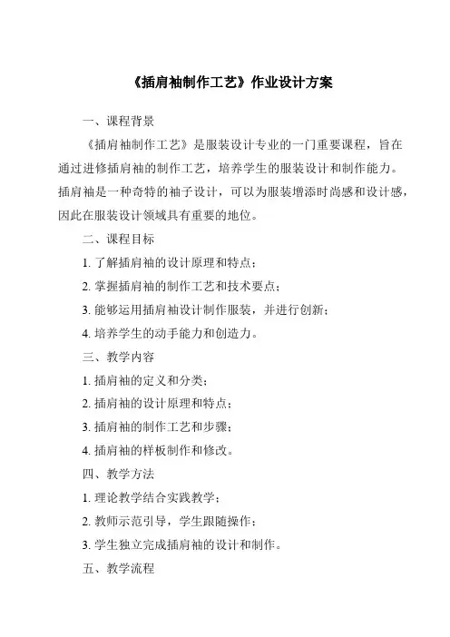 《插肩袖制作工艺作业设计方案》