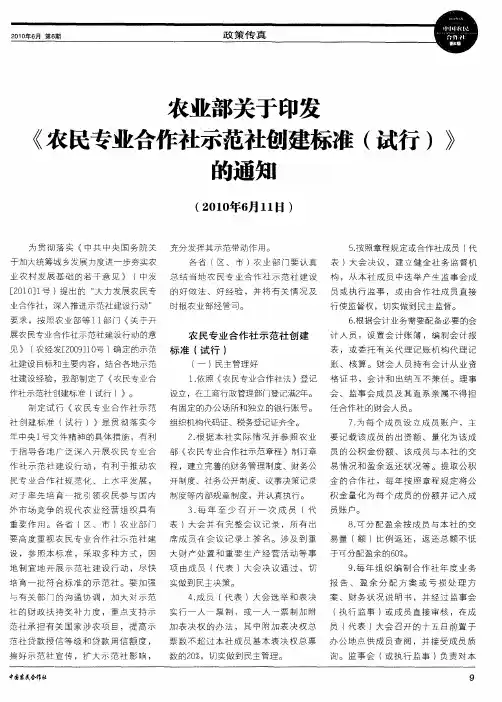农业部关于印发《农民专业合作社示范社创建标准(试行)》的通知