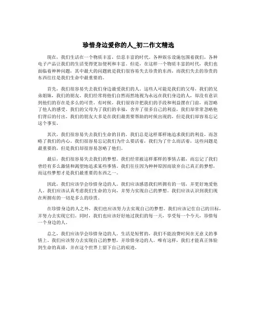 珍惜身边爱你的人_初二作文精选