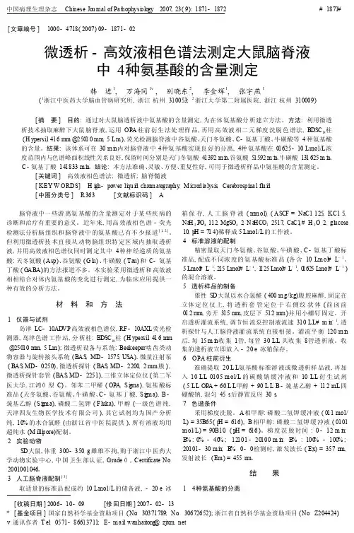 微透析_高效液相色谱法测定大鼠脑脊液中4种氨基酸的含量测定
