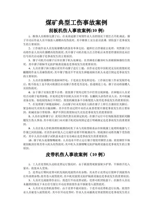 煤矿典型工伤事故案例(原稿)