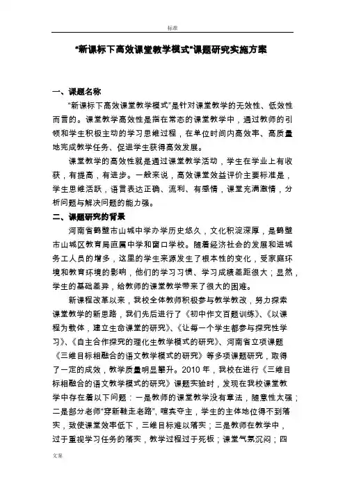 “新课标下高效课堂教学模式”课题研究实施设计