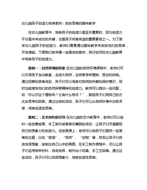 幼儿园孩子创造力培养案例：启发思维的趣味教学