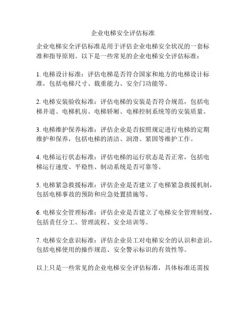 企业电梯安全评估标准