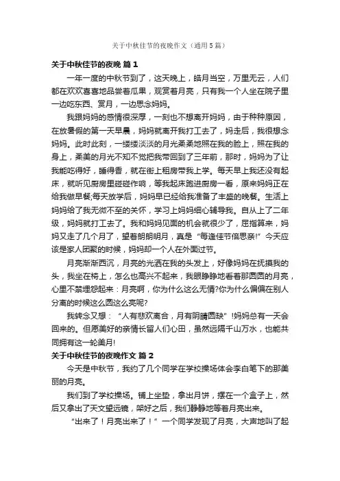 关于中秋佳节的夜晚作文（通用5篇）
