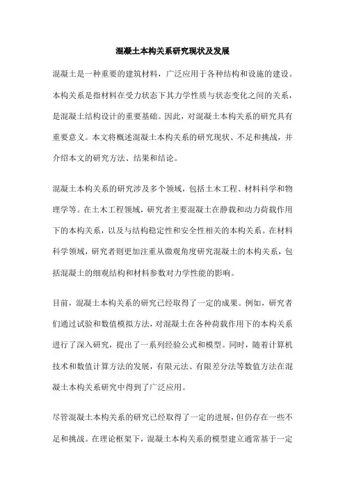 混凝土本构关系研究现状及发展