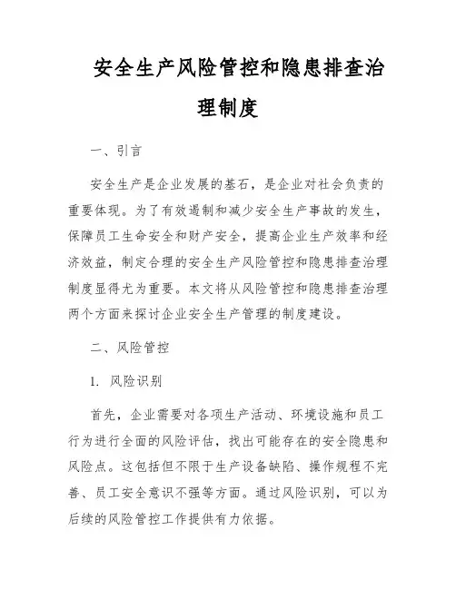 安全生产风险管控和隐患排查治理制度