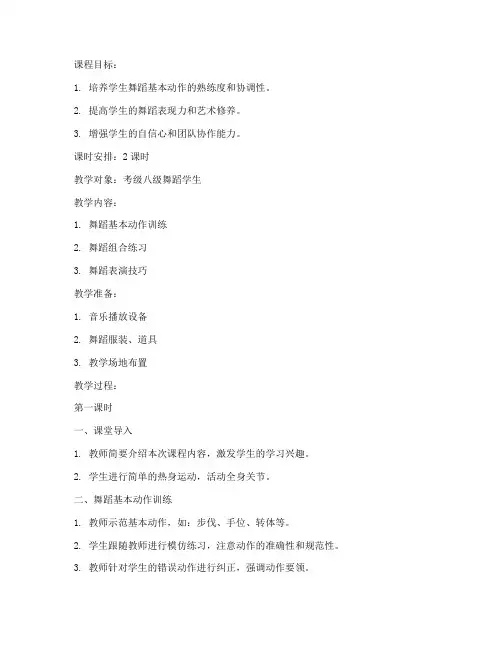 考级八级教案模板范文