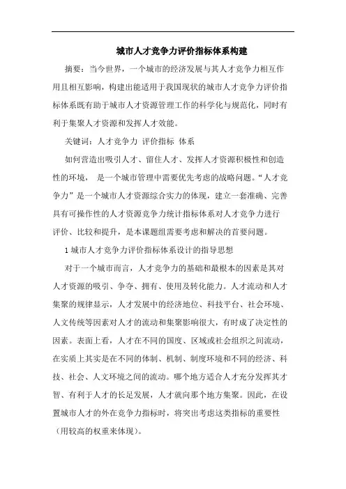 城市人才竞争力评价指标体系构建