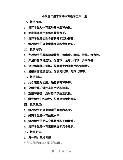 小学五年级下学期体育教学工作计划