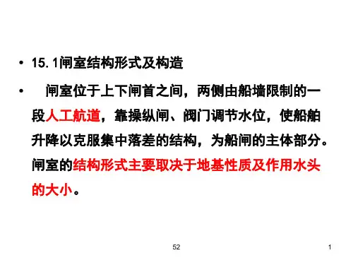 第十五章37船闸结构形式及特点课件