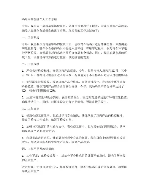 鸡屠宰场检疫个人工作总结