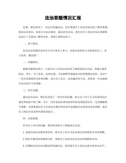 法治答题情况汇报