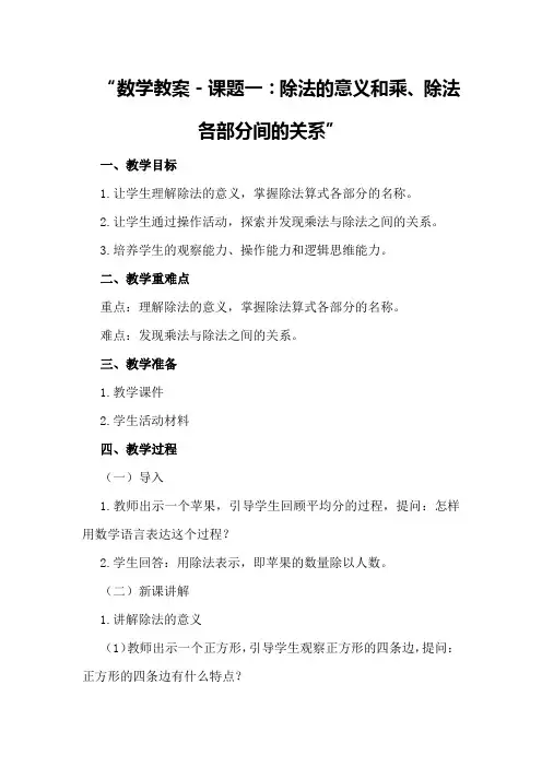 数学教案-课题一：除法的意义和乘、除法各部分间的关系