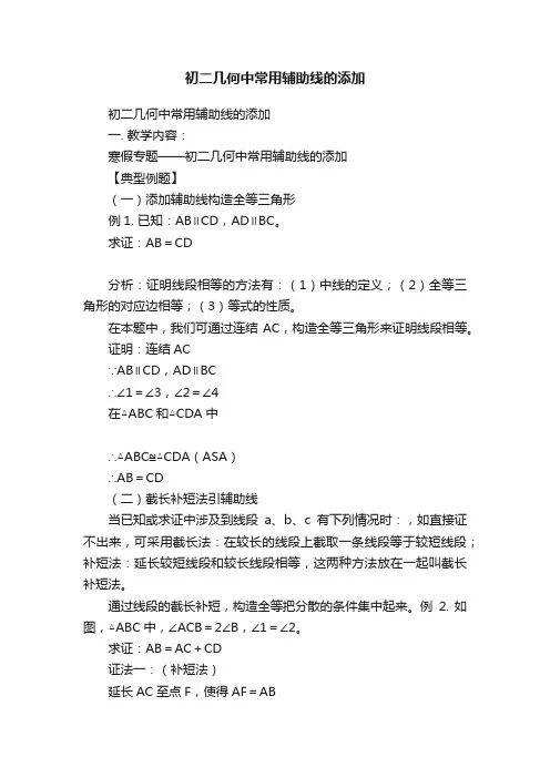 初二几何中常用辅助线的添加