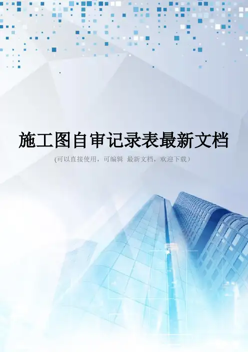 施工图自审记录表最新文档