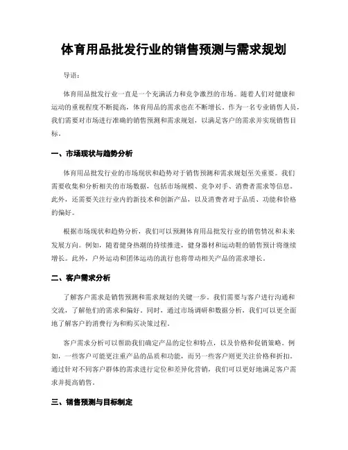 体育用品批发行业的销售预测与需求规划