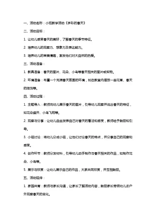 小班教学活动《多彩的春天》教案