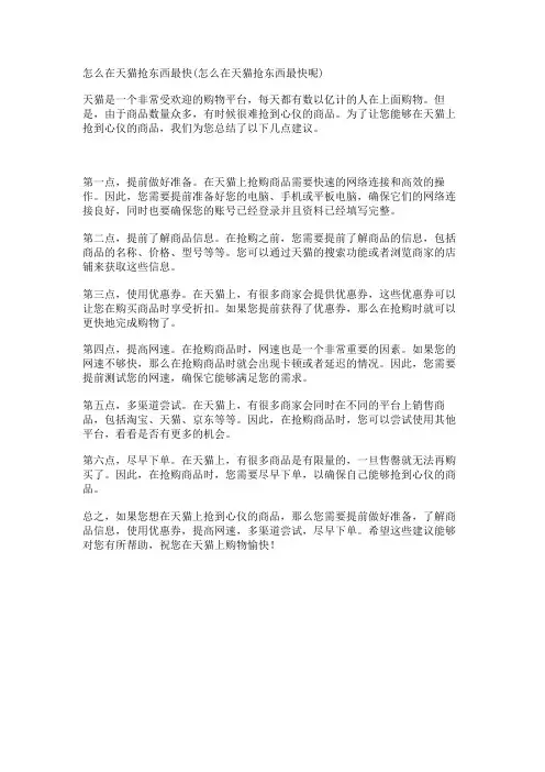 怎么在天猫抢东西最快(怎么在天猫抢东西最快呢)