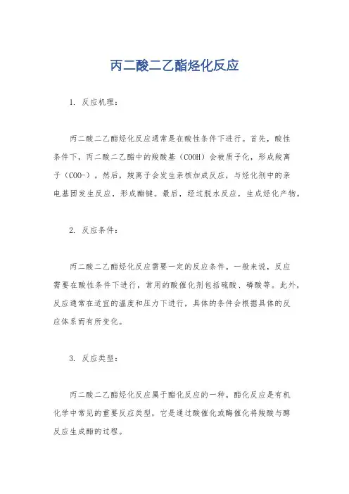 丙二酸二乙酯烃化反应