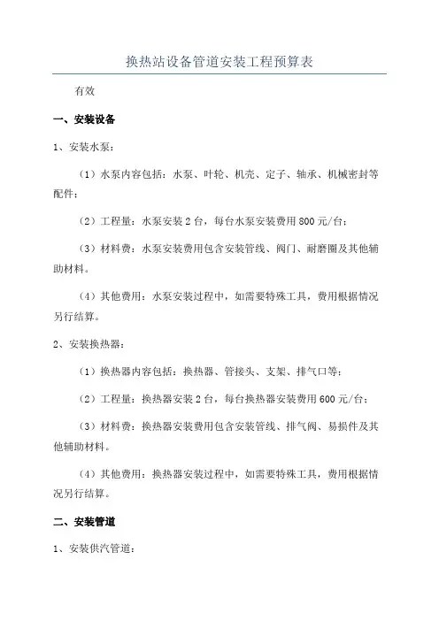 换热站设备管道安装工程预算表
