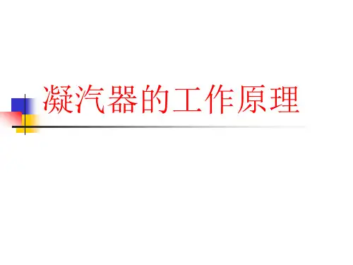 凝汽器的工作原理