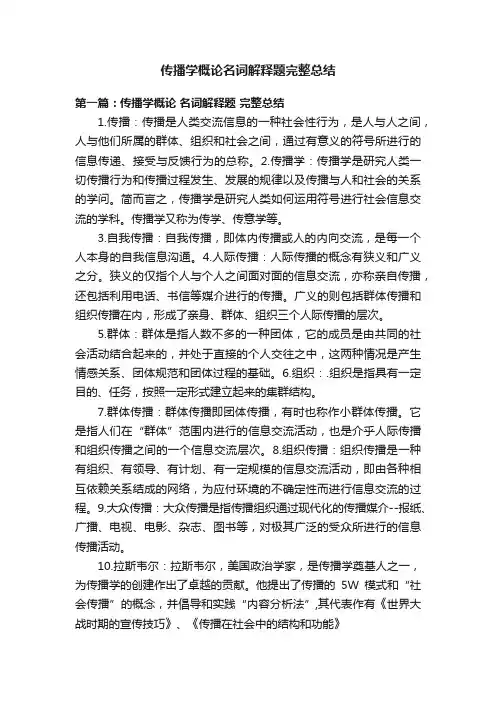 传播学概论名词解释题完整总结