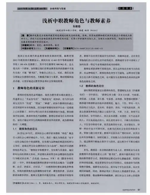 浅析中职教师角色与教师素养