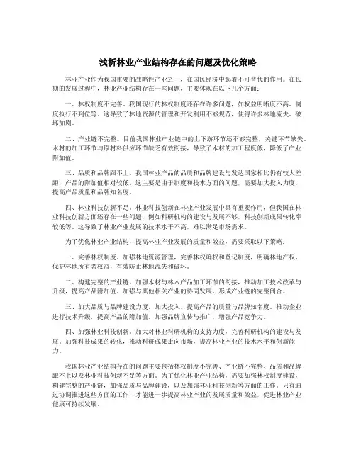 浅析林业产业结构存在的问题及优化策略