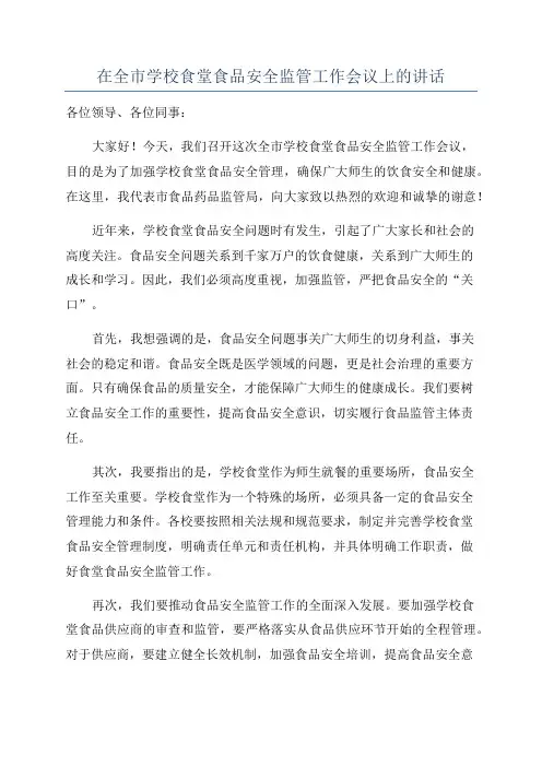 在全市学校食堂食品安全监管工作会议上的讲话
