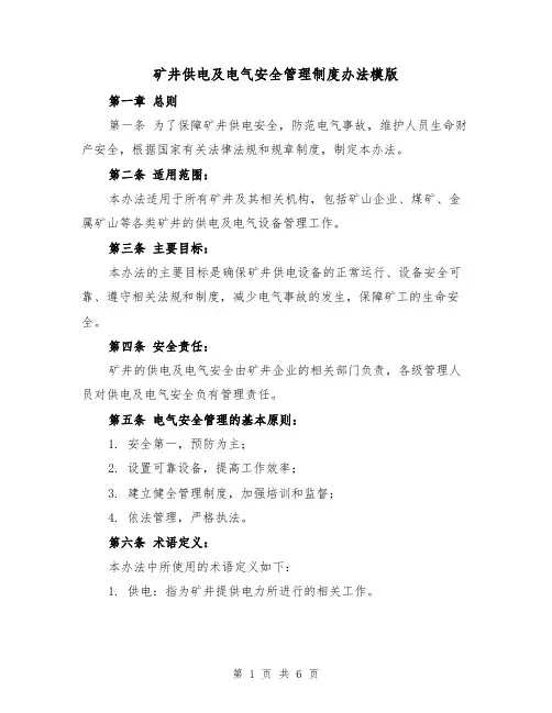 矿井供电及电气安全管理制度办法模版（二篇）