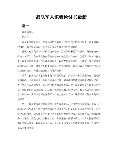 部队军人犯错检讨书最新3篇