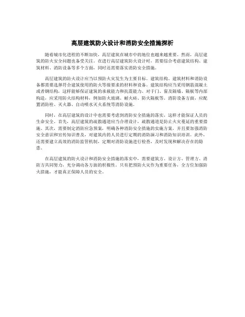 高层建筑防火设计和消防安全措施探析