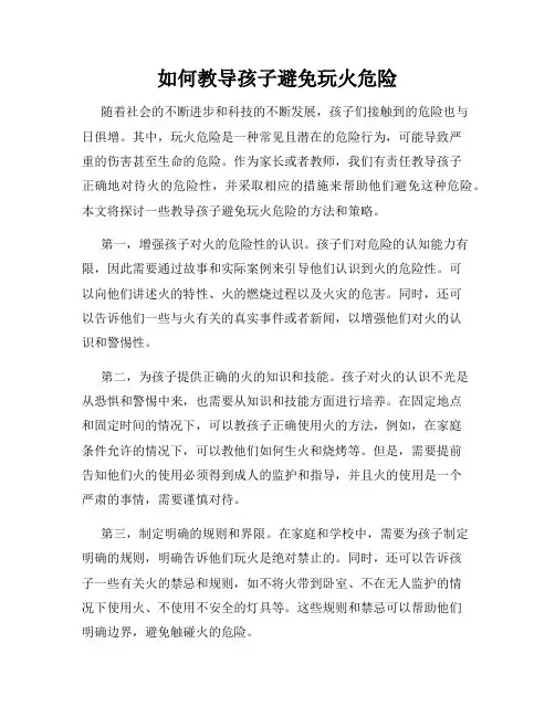 如何教导孩子避免玩火危险