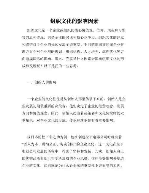 组织文化的影响因素