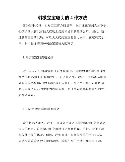刺激宝宝聪明的4种方法 