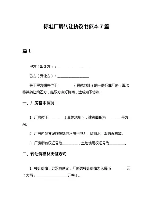 标准厂房转让协议书范本7篇