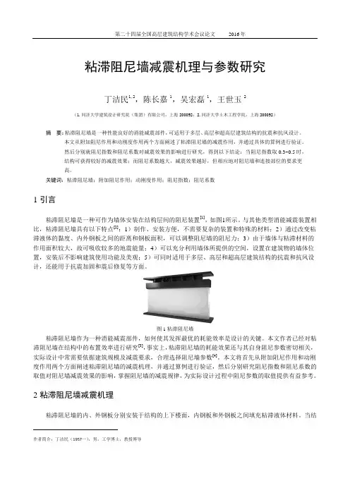 104-粘滞阻尼墙减震机理与参数研究-丁洁民