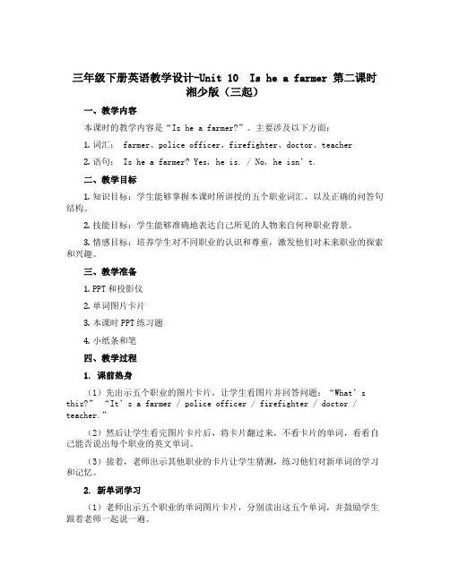 三年级下册英语教学设计-Unit 10 Is he a farmer 第二课时 湘少版(三起)