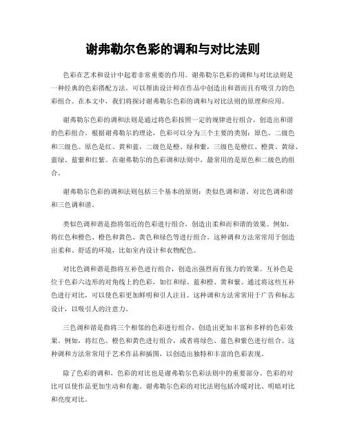 谢弗勒尔色彩的调和与对比法则