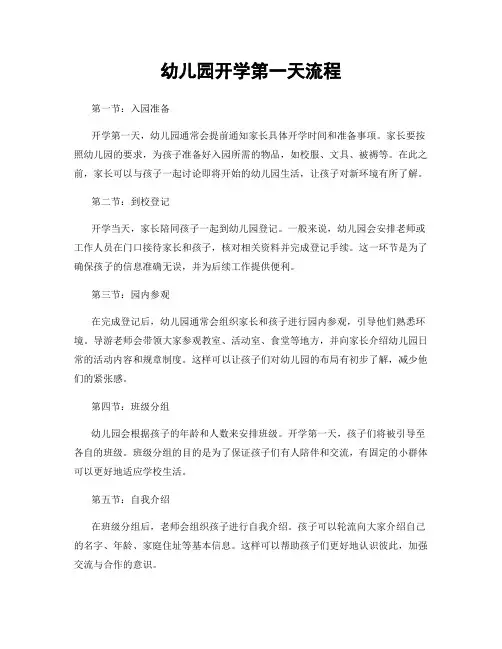 幼儿园开学第一天流程